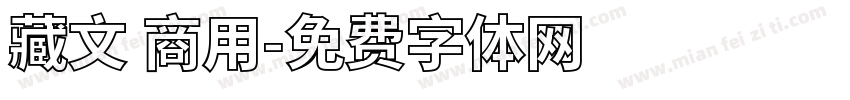 藏文 商用字体转换